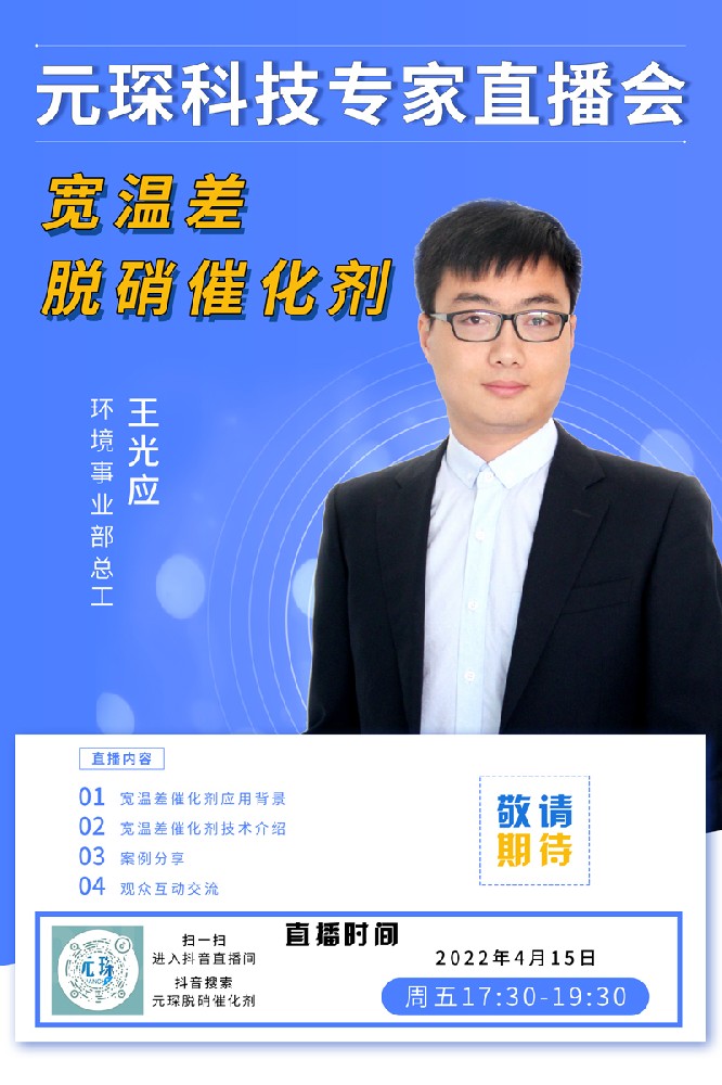 千万别错过！ | 旋乐吧科技专家直播会《宽温差脱硝催化剂》