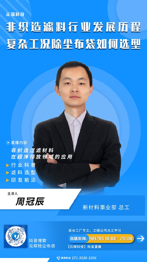 千万别错过 | 非织造滤料行业发展历程、复杂工况除尘布袋选型直播来啦！