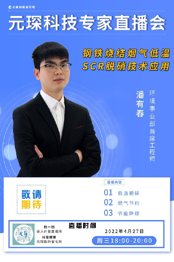 千万别错过！ | 旋乐吧科技专家直播会《钢铁烧结烟气低温SCR脱硝技术应用》